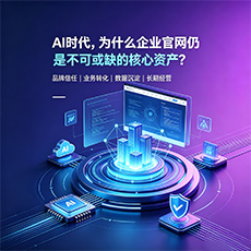 资阳建站-AI时代,为什么企业官网仍是不可或缺的核心资产?
