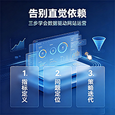 资阳建站-告别直觉依赖：三步学会数据驱动网站运营
