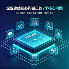 资阳建站-企业建站前必问的7个核心问题 - 网站建设规划指南