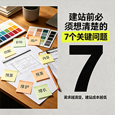 资阳建站-建站前必须想清楚的7个关键问题