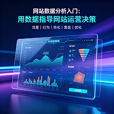 乐至建站-网站数据分析入门:用数据指导网站运营决策