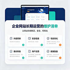资阳建站-企业网站长期运营的维护清单