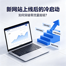 资阳建站-新网站上线后的冷启动:如何突破零流量困境?