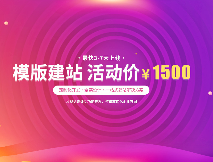 资阳建站-模版建站 活动价 ¥1500