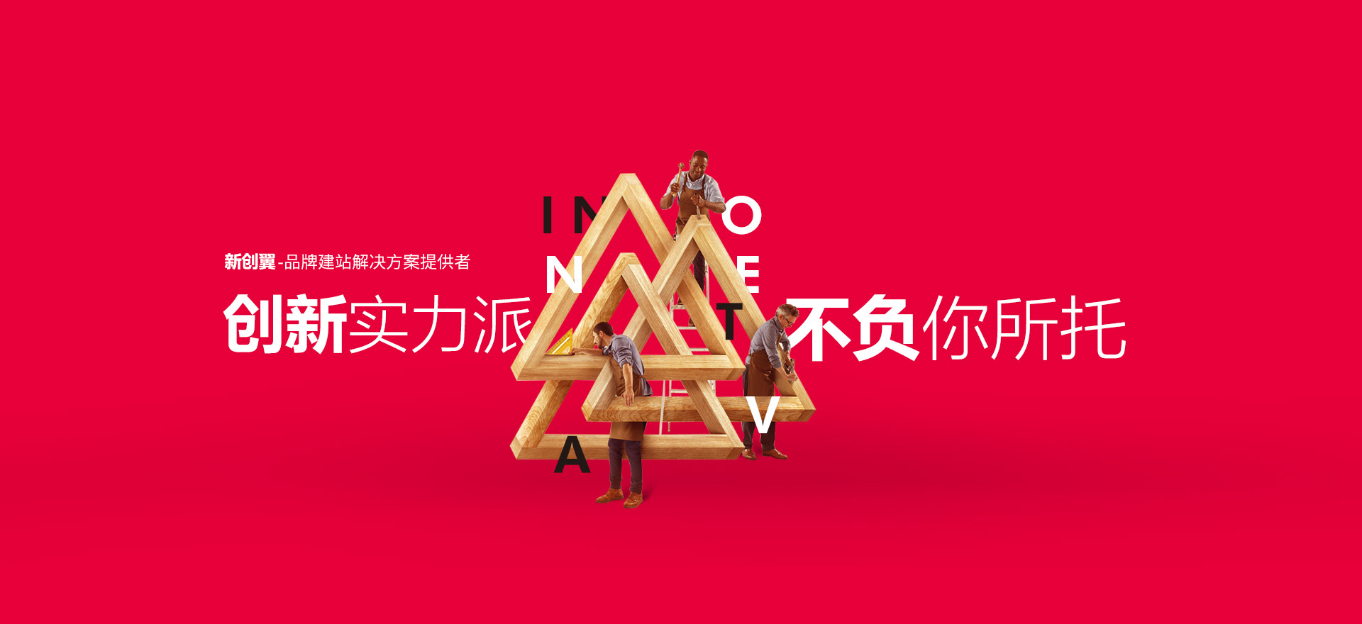 资阳建站-创新实力派
